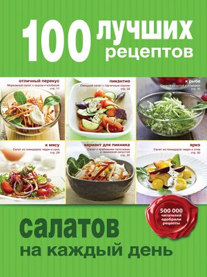cover image of 100 лучших рецептов салатов на каждый день